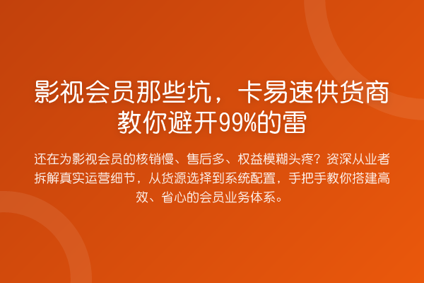 影视会员那些坑,卡易速供货商避开99%的雷