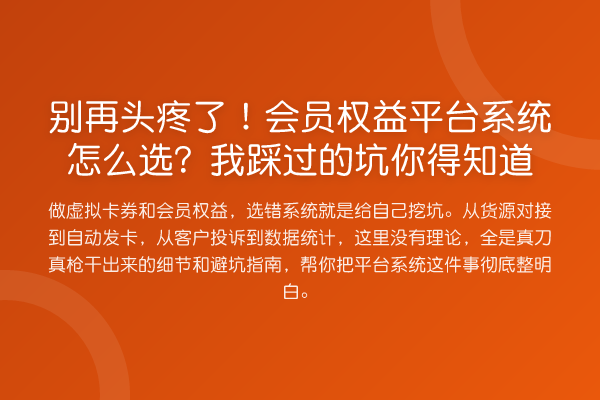 头疼了！会员权益平台系统怎么选？我踩过的坑你得知道