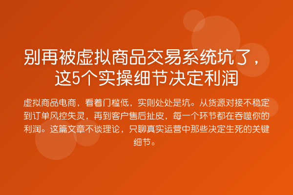 被虚拟商品交易系统坑了，这5个实操细节决定利润