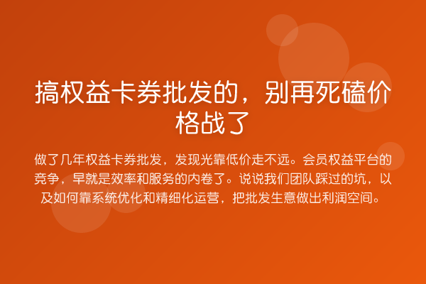 搞权益卡券批发的，死磕价格战了