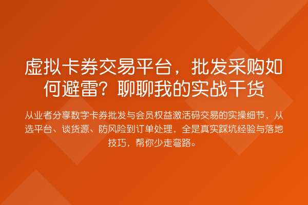 虚拟卡券交易平台，批发采购如何避雷？聊聊我的实务实务