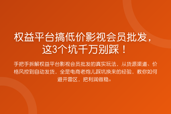 权益平台搞低价影视会员批发，这3个坑千万别踩！