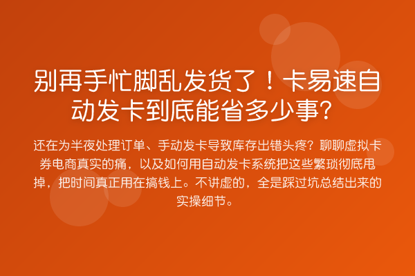 手忙脚乱发货了!卡易速自动发卡到底能省多少事?