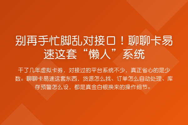 手忙脚乱对接口！聊聊卡易速这套“懒人”系统