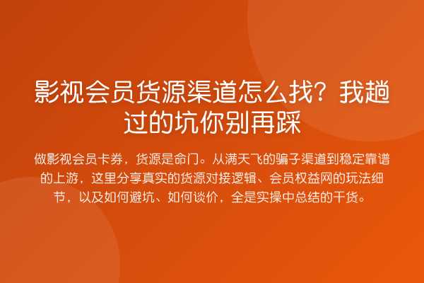 影视会员货源渠道怎么找?我趟过的坑你踩