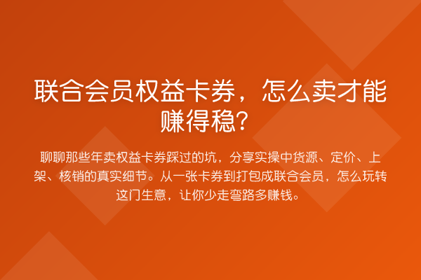 联合会员权益卡券,怎么卖才能赚得稳?