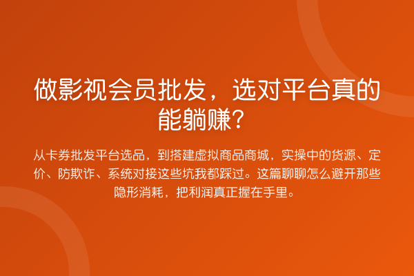 做影视会员批发,选对平台真的能收益分析?
