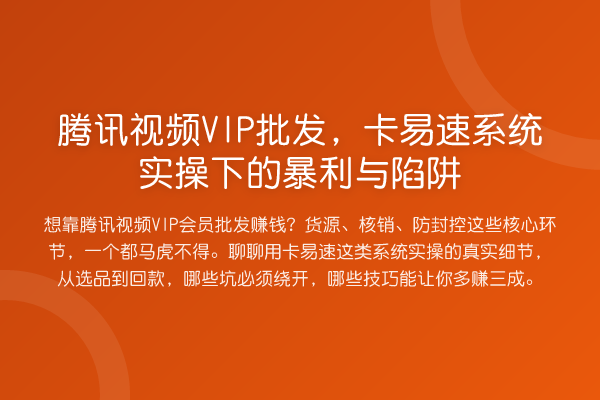 腾讯视频VIP批发,卡易速系统实操下的收益分析与陷阱