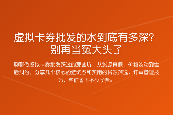 虚拟卡券批发的水到底有多深?当冤大头了