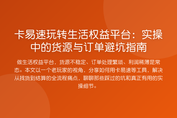 卡易速生活权益平台:实操中的货源与订单避坑指南