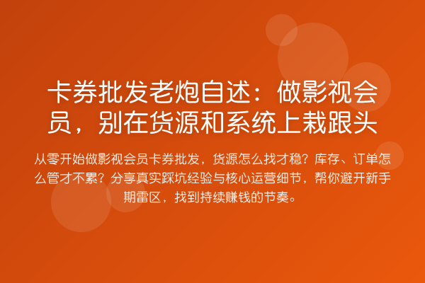 卡券批发老炮自述:做影视会员,别在货源和系统上栽跟头