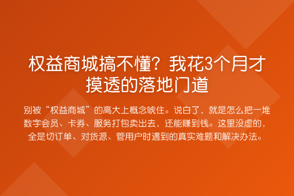 权益商城搞不懂?我花3个月才摸透的落地门道