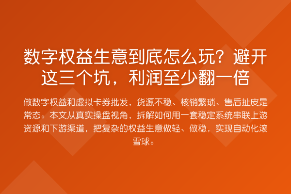 数字权益生意到底怎么玩?避开这三个坑,利润至少翻一倍