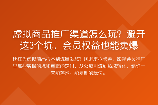 虚拟商品推广渠道怎么玩?避开这3个坑,会员权益也能卖爆