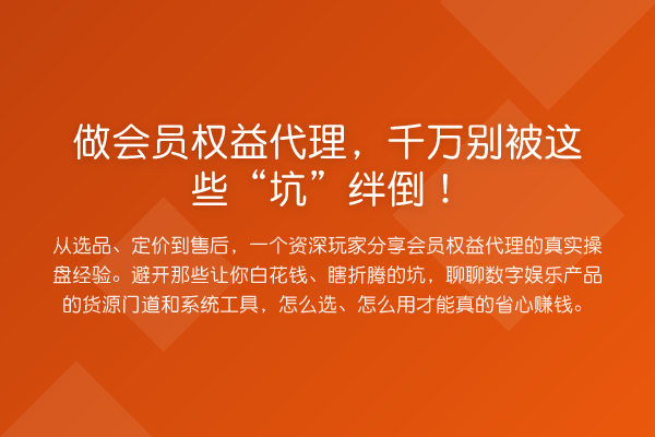 做会员权益代理,千万别被这些“坑”绊倒!