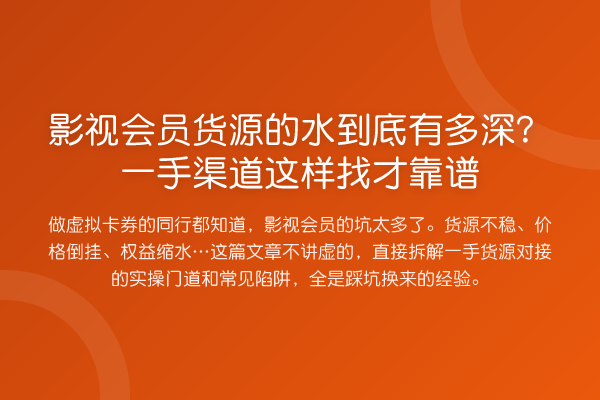 影视会员货源的水到底有多深?一手渠道这样找才靠谱