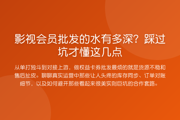 影视会员批发的水有多深?踩过坑才懂这几点