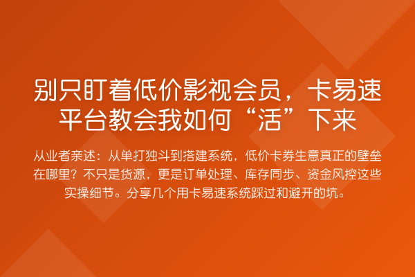 别只盯着低价影视会员,卡易速平台教会我如何“活”下来