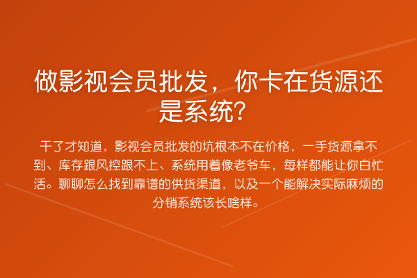 做影视会员批发,你卡在货源还是系统?