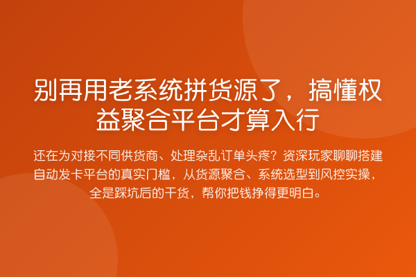 用老系统拼货源了,搞懂权益聚合平台才算入行