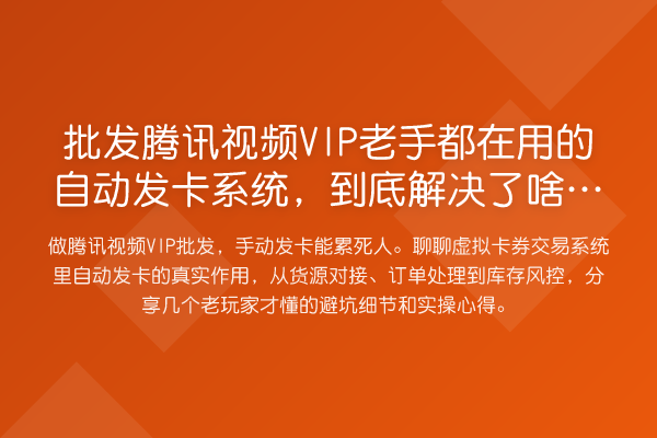 批发腾讯视频VIP老手都在用的自动发卡系统,到底解决了啥难题?