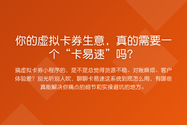 你的虚拟卡券生意,真的需要一个“卡易速”吗?