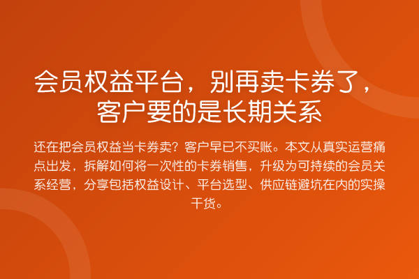 会员权益平台,卖卡券了,客户要的是长期关系