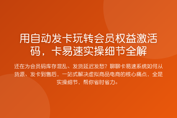 用自动发卡会员权益激活码,卡易速实操细节全解