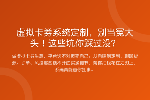虚拟卡券系统定制,别当冤大头!这些坑你踩过没?