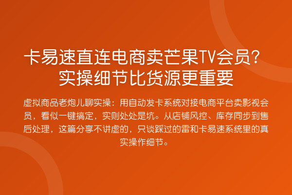 卡易速直连电商卖芒果TV会员?实操细节比货源更重要
