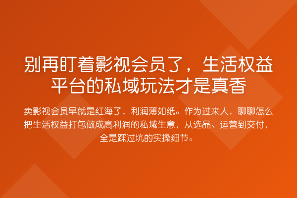 盯着影视会员了,生活权益平台的私域玩法才是真香