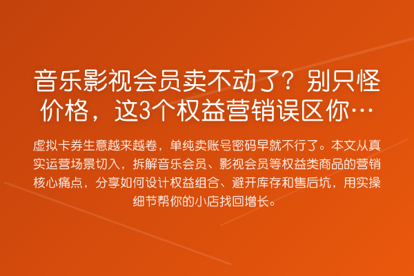 音乐影视会员卖不动了?别只怪价格,这3个权益营销误区你踩了几个
