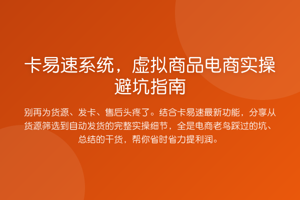 卡易速系统,虚拟商品电商风险提示