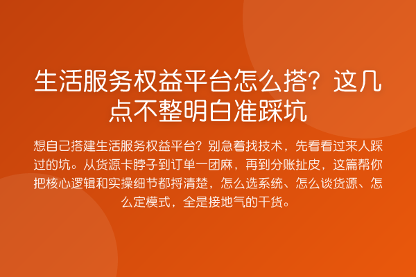 生活服务权益平台怎么搭?这几点不整明白准踩坑