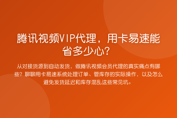 腾讯视频VIP代理,用卡易速能省多少心?