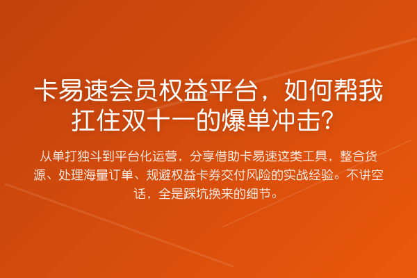 卡易速会员权益平台,如何帮我扛住双十一的爆单冲击?