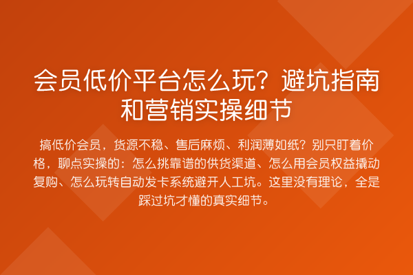 会员低价平台怎么玩?避坑指南和营销实操细节