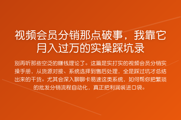 视频会员分销那点破事,我靠它收益评估