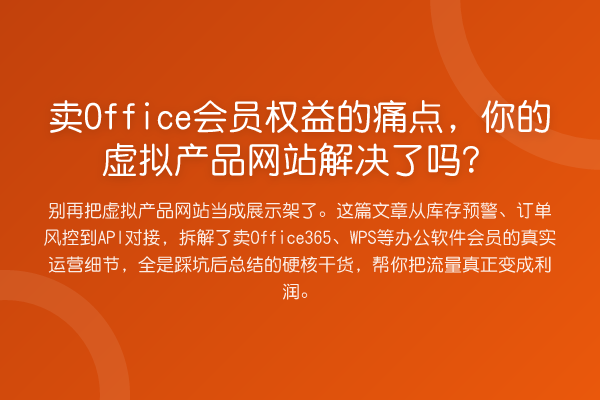 卖Office会员权益的痛点，你的虚拟产品网站解决了吗？