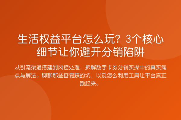 生活权益平台怎么玩?3个核心细节让你避开分销陷阱