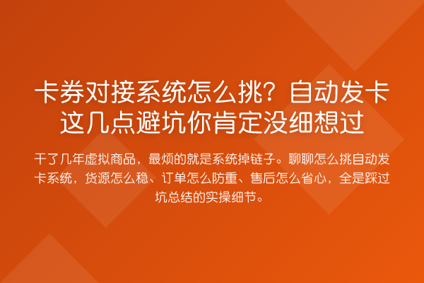 卡券对接系统怎么挑?自动发卡这几点避坑你肯定没细想过
