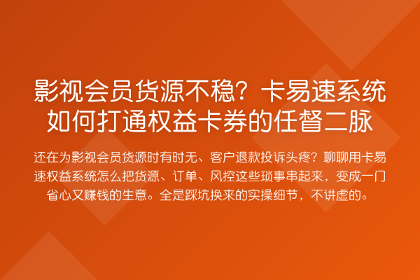 影视会员货源不稳?卡易速系统如何打通权益卡券的任督二脉