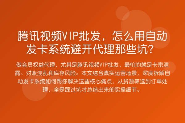 腾讯视频VIP批发,怎么用自动发卡系统避开代理那些坑?