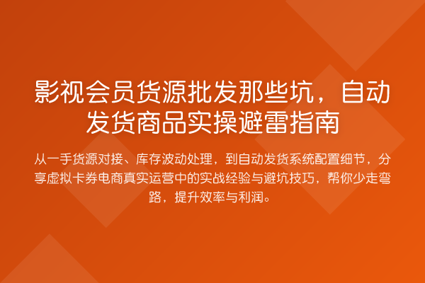影视会员货源批发那些坑,自动发货商品实操避雷指南