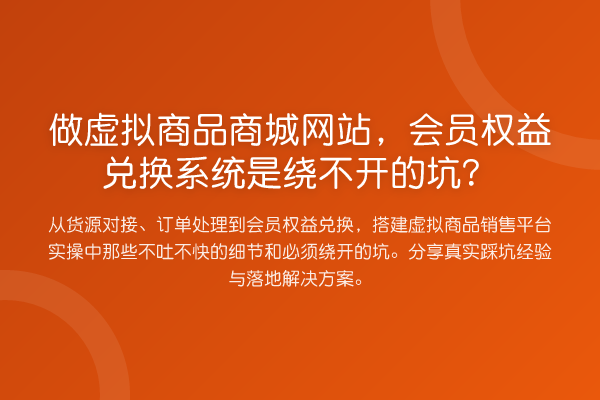 做虚拟商品商城网站，会员权益兑换系统是绕不开的坑？