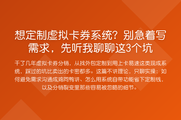 想定制虚拟卡券系统？别急着写需求，先听我聊聊这3个坑