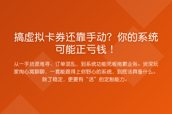 搞虚拟卡券还靠手动？你的系统可能正亏钱！