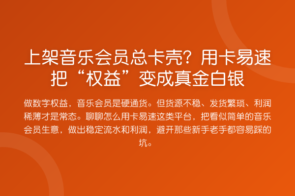上架音乐会员总卡壳?用卡易速把“权益”变成真金白银
