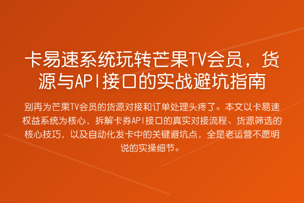 卡易速系统芒果TV会员,货源与API接口的实务避坑指南