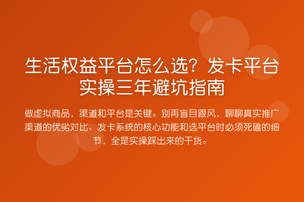 生活权益平台怎么选?发卡平台实操三年避坑指南